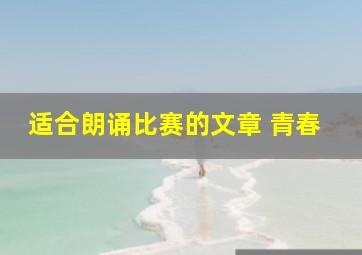 适合朗诵比赛的文章 青春